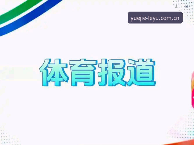 深度解读乐鱼官网安卓赛事版：一个被忽视的入口背后，藏着怎样的系统逻辑？